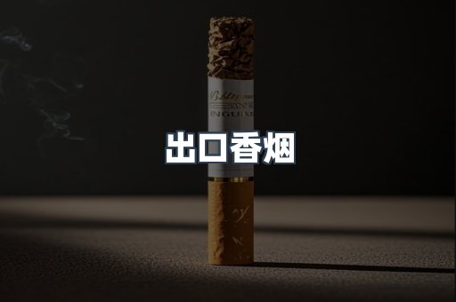 出口香烟